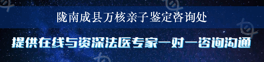 陇南成县万核亲子鉴定咨询处